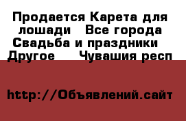 Продается Карета для лошади - Все города Свадьба и праздники » Другое   . Чувашия респ.